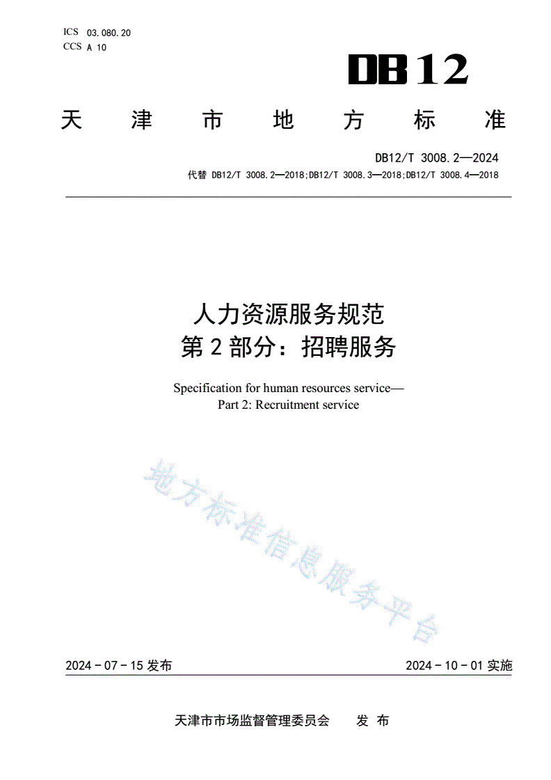 DB12/T 3008.2-2024 人力资源服务规范 第2部分：招聘服务-第1页