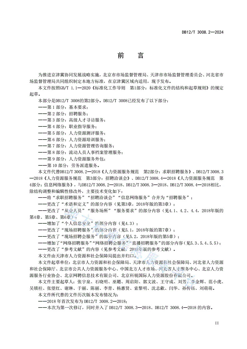 DB12/T 3008.2-2024 人力资源服务规范 第2部分：招聘服务-第3页