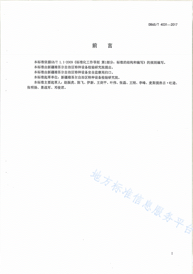 DB65/T 4031-2017 在用自动扶梯与自动人行道安全评估规则-第2页