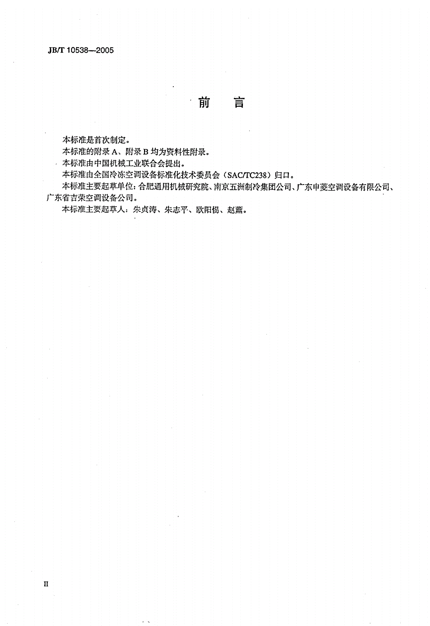 JB/T 10538-2005 防爆除湿机及空调机-第3页