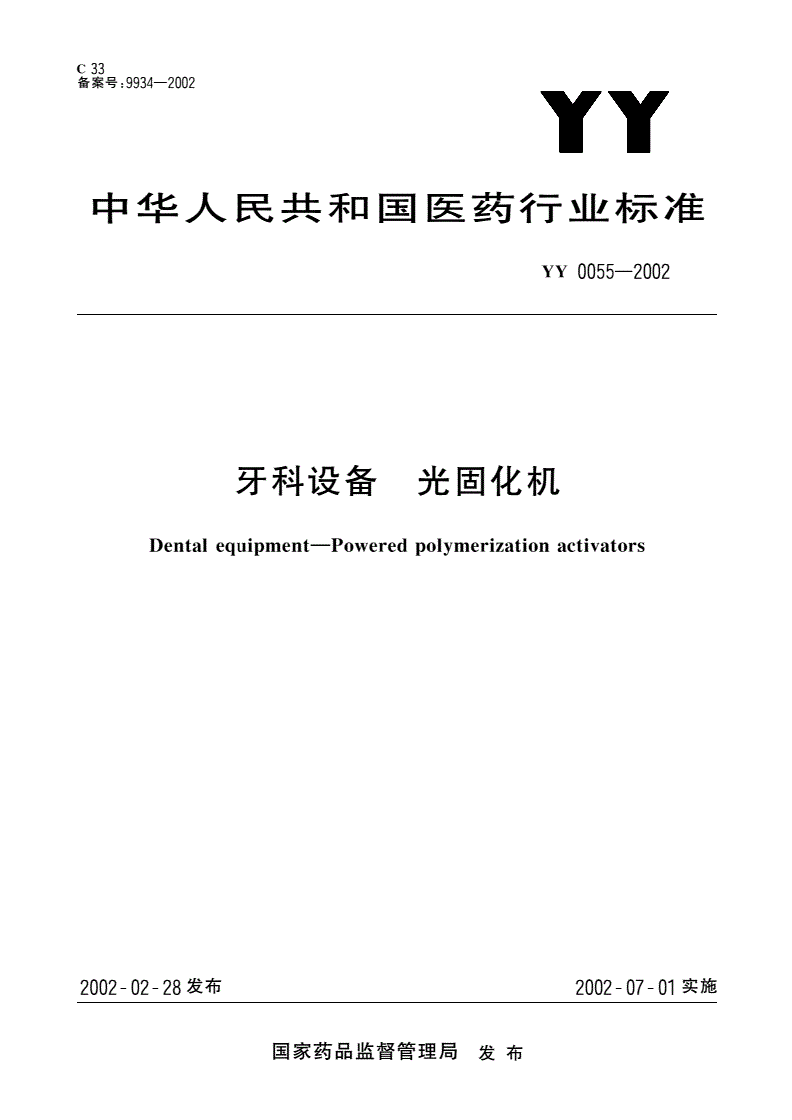 YY 0055-2002 牙科设备  光固化机-第1页