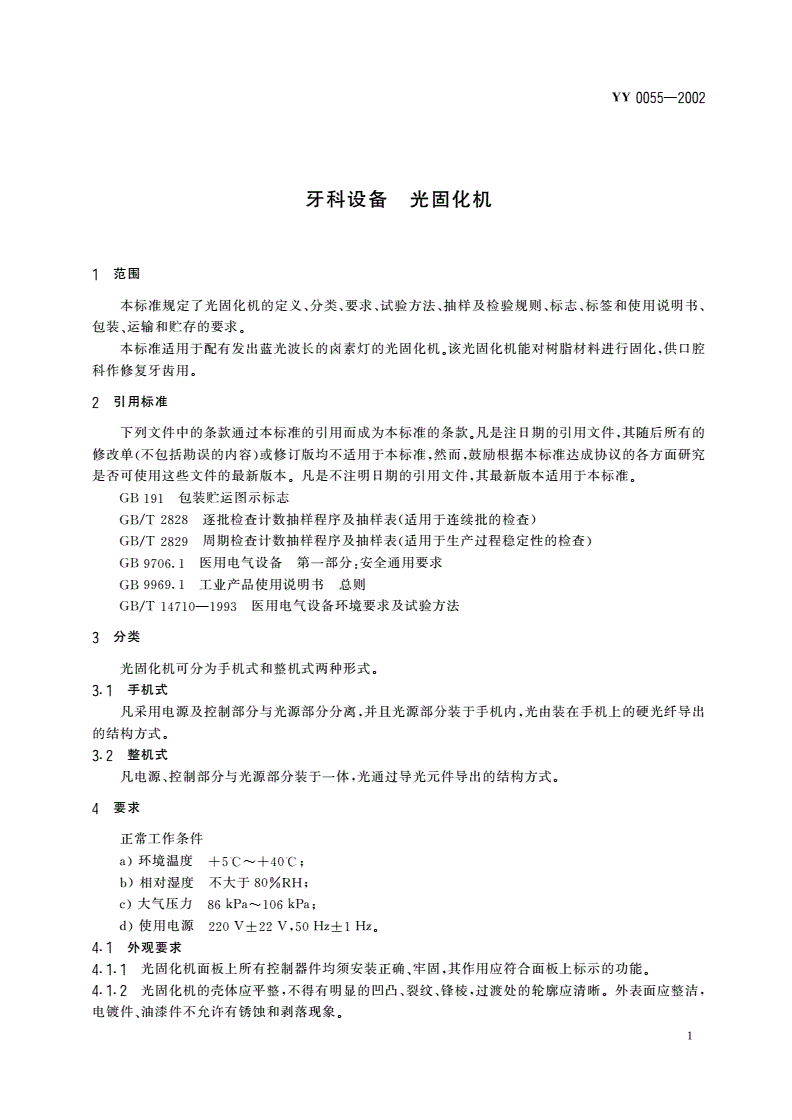 YY 0055-2002 牙科设备  光固化机-第3页