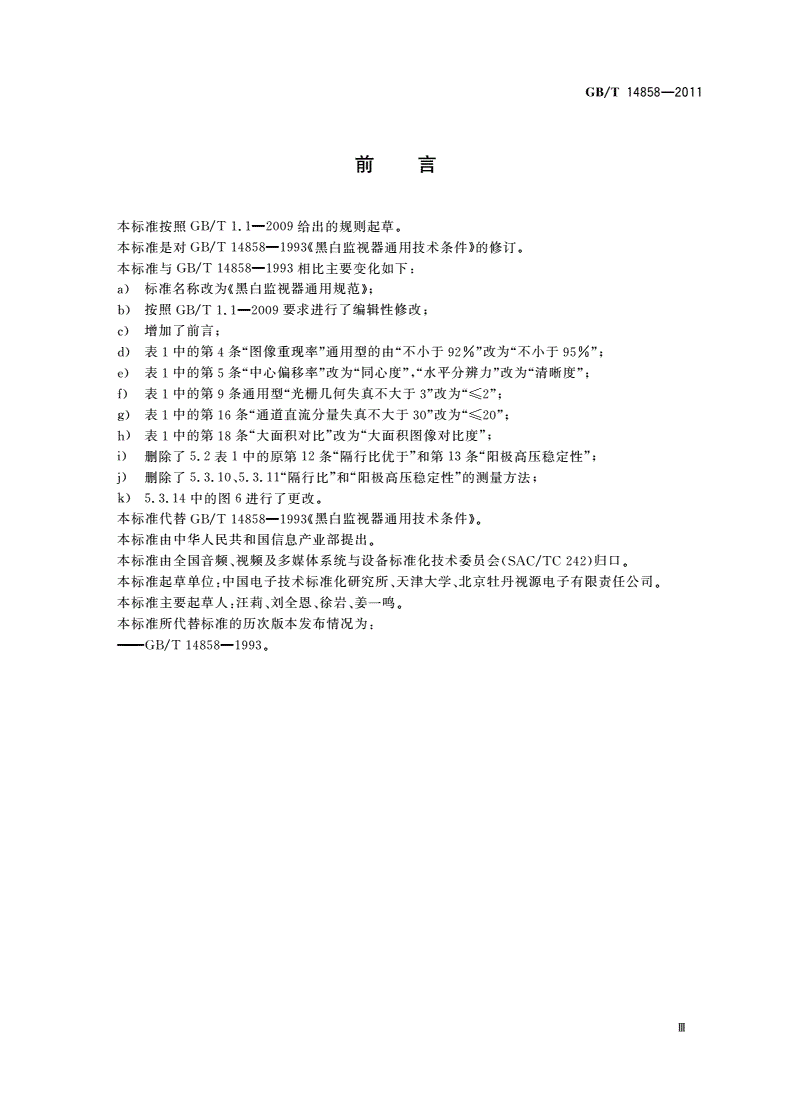 GB/T 14858-2011 黑白监视器通用规范-第3页