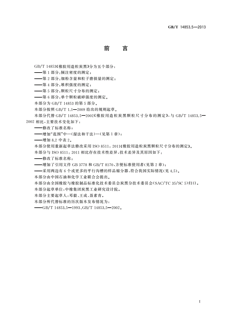 GB/T 14853.5-2013 橡胶用造粒炭黑 第5部分：颗粒尺寸分布的测定-第2页