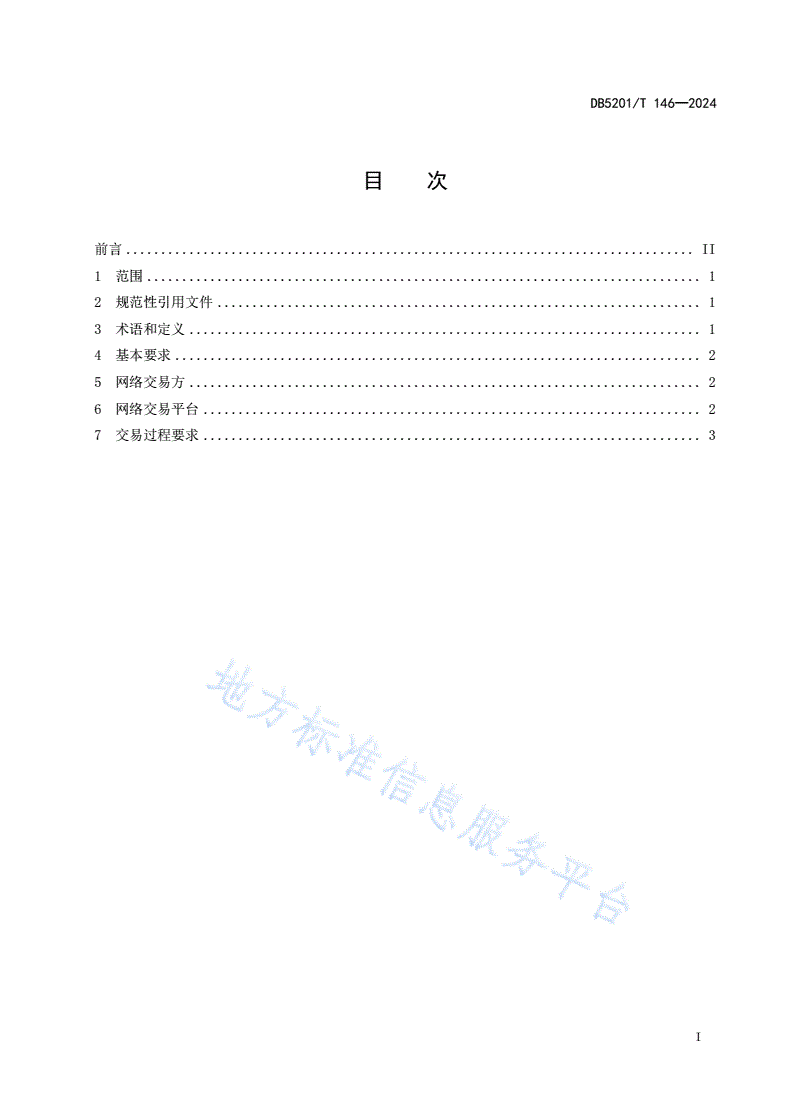DB5201/T 146-2024 白酒网络交易规范-第3页
