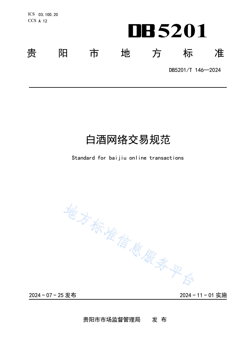 DB5201/T 146-2024 白酒网络交易规范-第1页