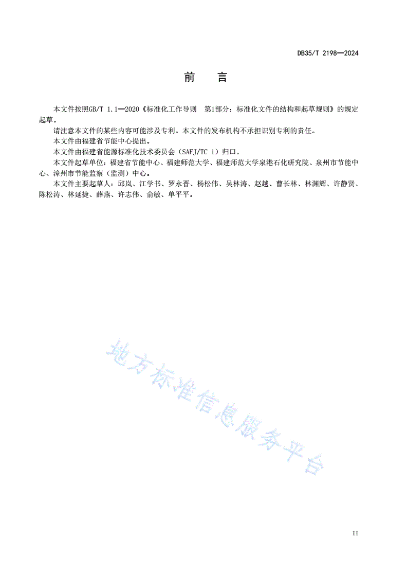 DB35/T 2198-2024 工业园区低零碳创建评估准则-第3页