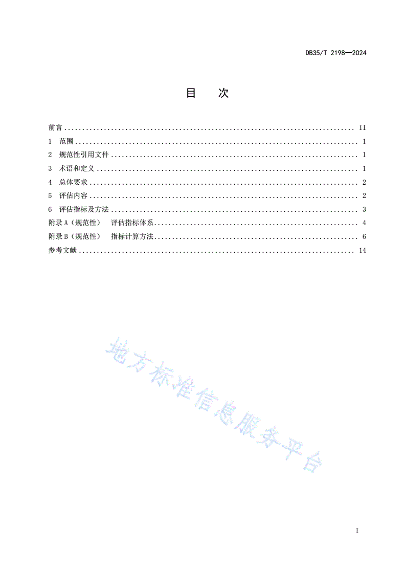 DB35/T 2198-2024 工业园区低零碳创建评估准则-第2页