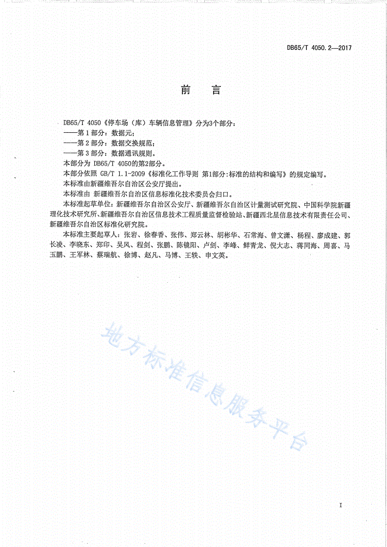 DB65/T 4050.2-2017 停车场（库）车辆信息管理 第2部分：数据交换规范-第2页