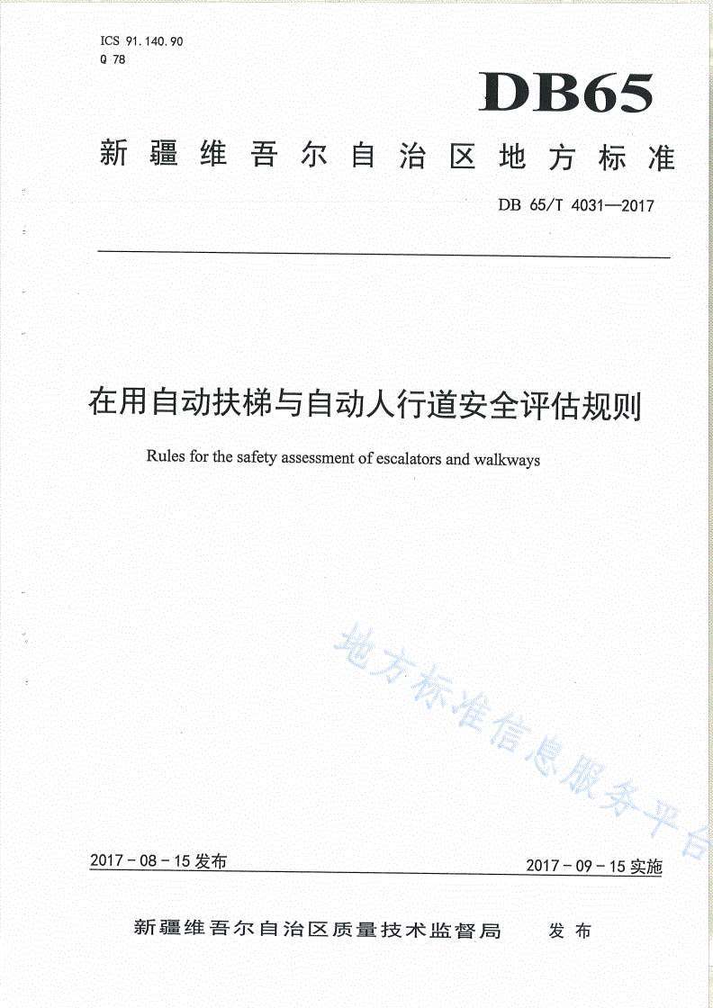 DB65/T 4031-2017 在用自动扶梯与自动人行道安全评估规则-第1页