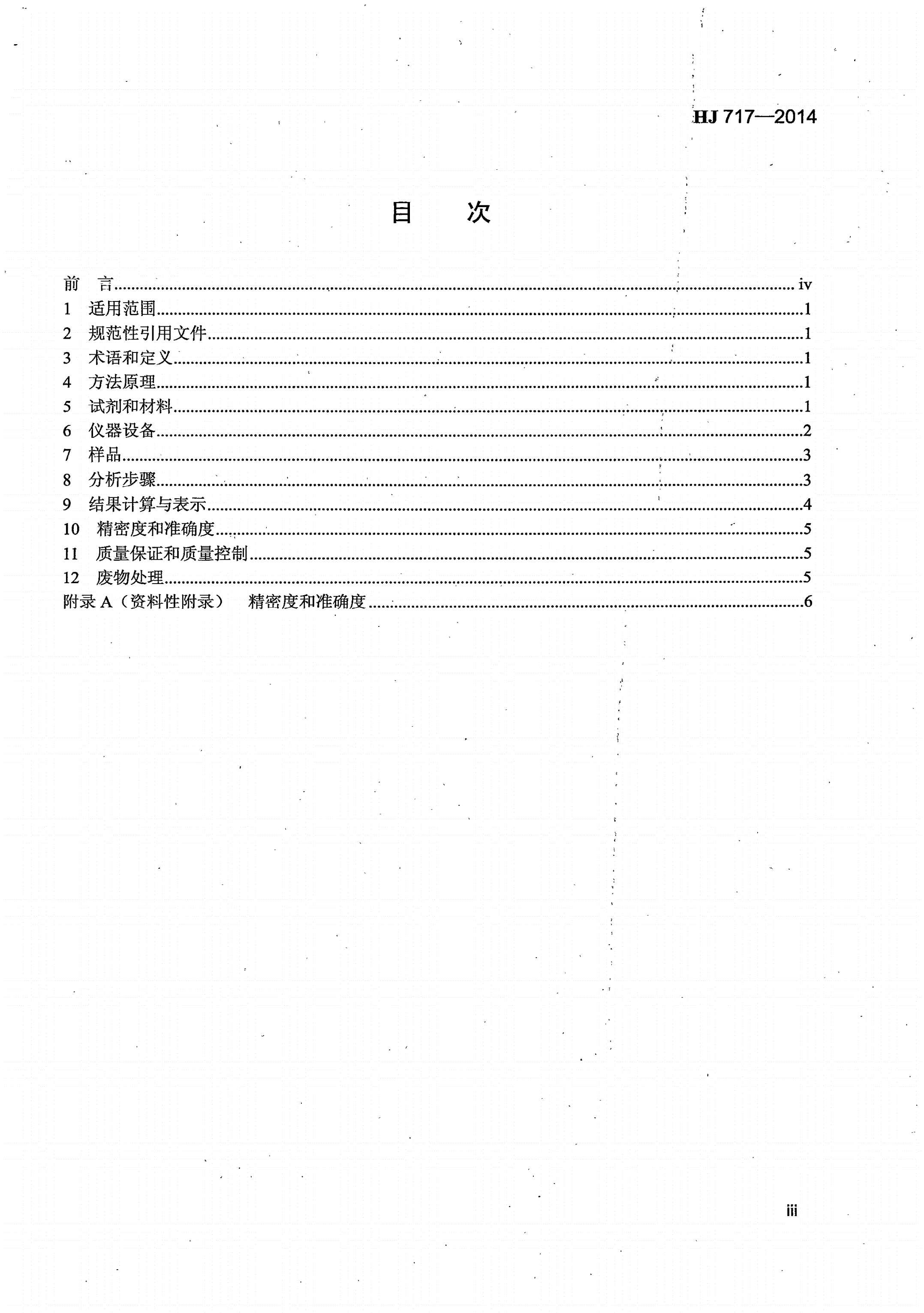HJ 717-2014 土壤质量 全氮的测定 凯氏法-第3页