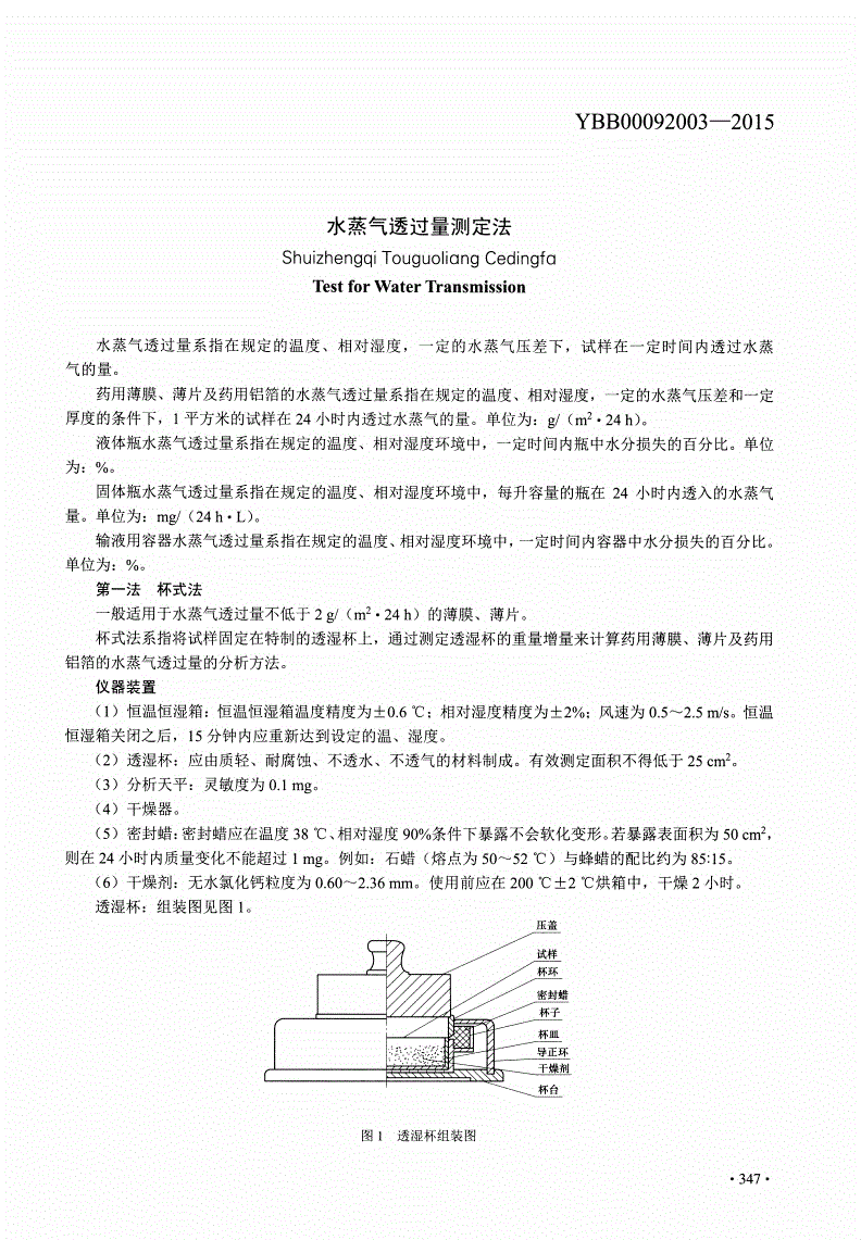 YBB 00092003-2015 水蒸气透过量测定法-第1页