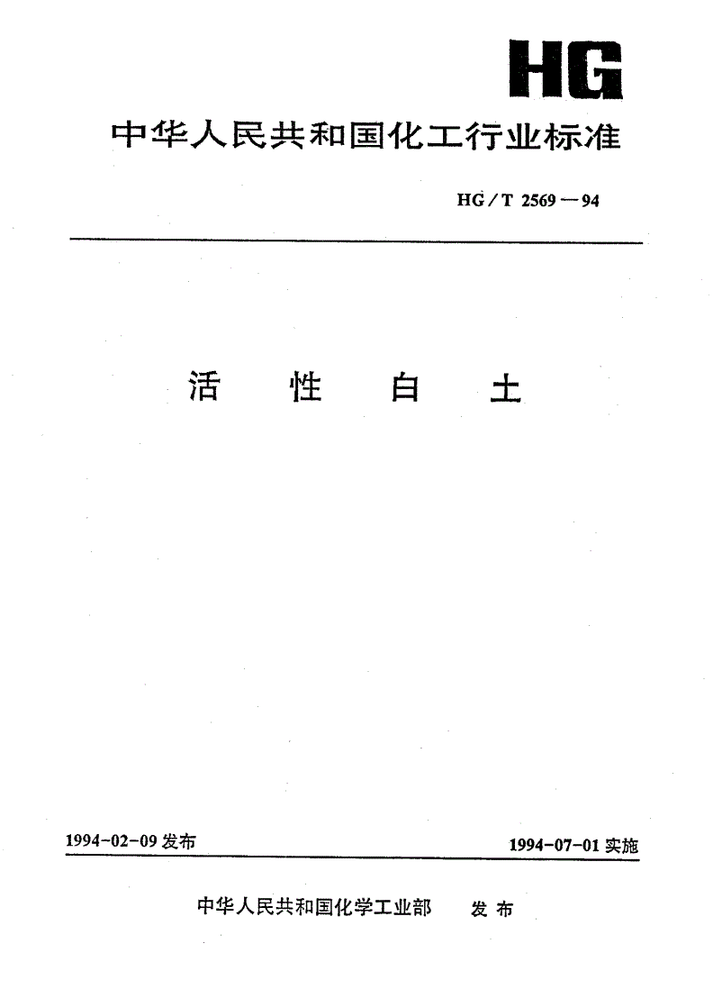 HG/T 2569-1994 活性白土-第1页