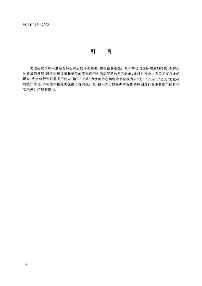YC/T 148-2002 卷烟、雪茄烟 基本计量单位-第3页