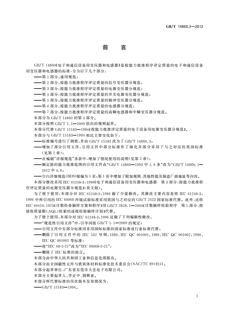 GB/T 14860.3-2012 电子和通信设备用变压器和电感器 第3部分：按能力批准程序评定质量的电源变压器分规范-第2页