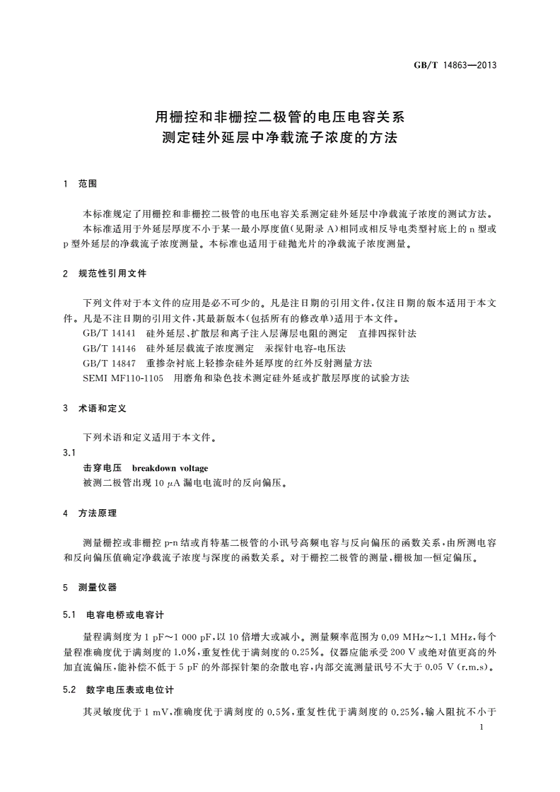 GB/T 14863-2013 用栅控和非栅控二极管的电压电容关系测定硅外延层中净载流子浓度的方法-第3页