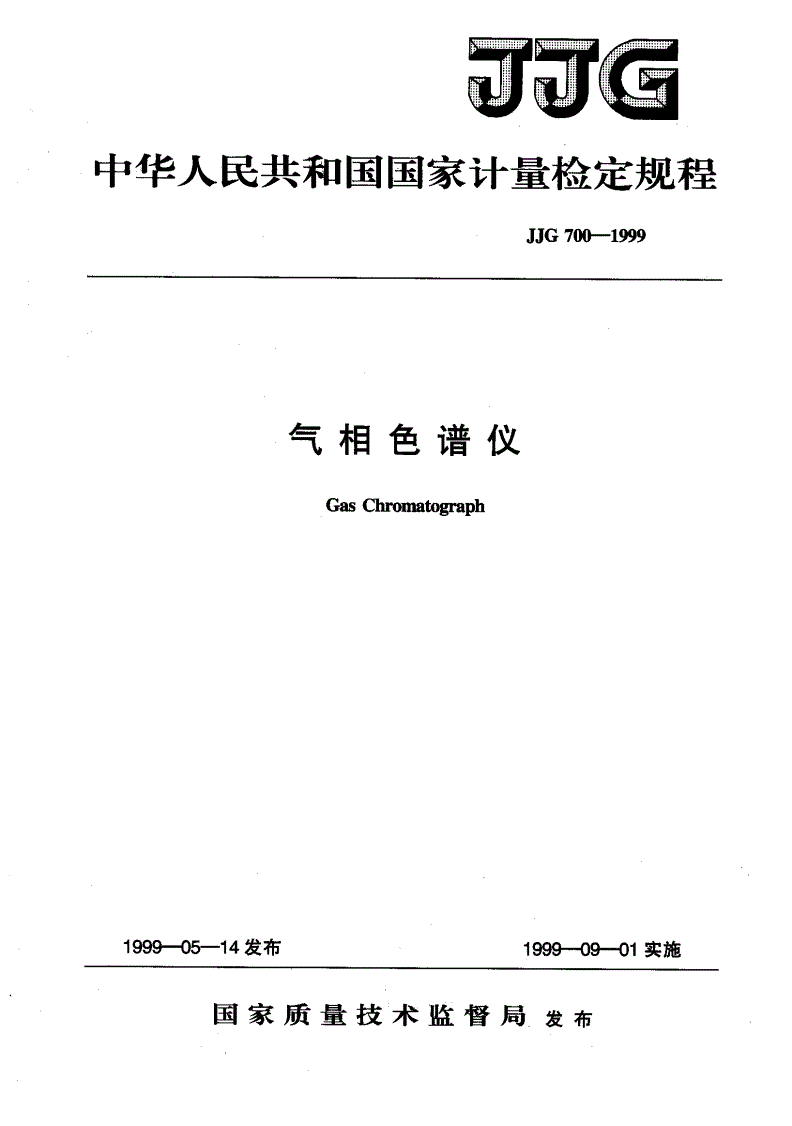 JJG 700-1999 气相色谱仪-第1页