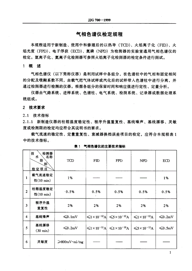 JJG 700-1999 气相色谱仪-第3页