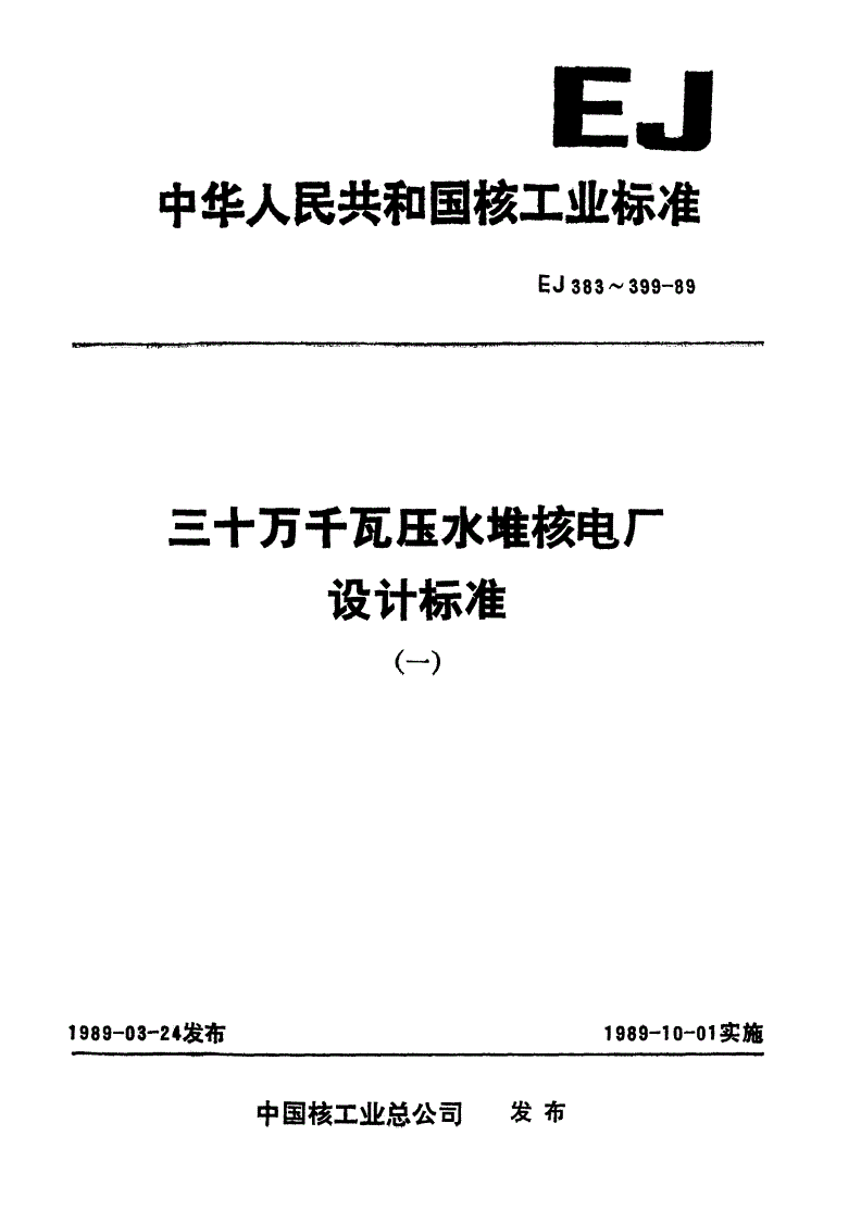 EJ/T 383-1989 三十万千瓦压水堆核电厂 反应堆冷却剂系统设计瞬态规定-第1页