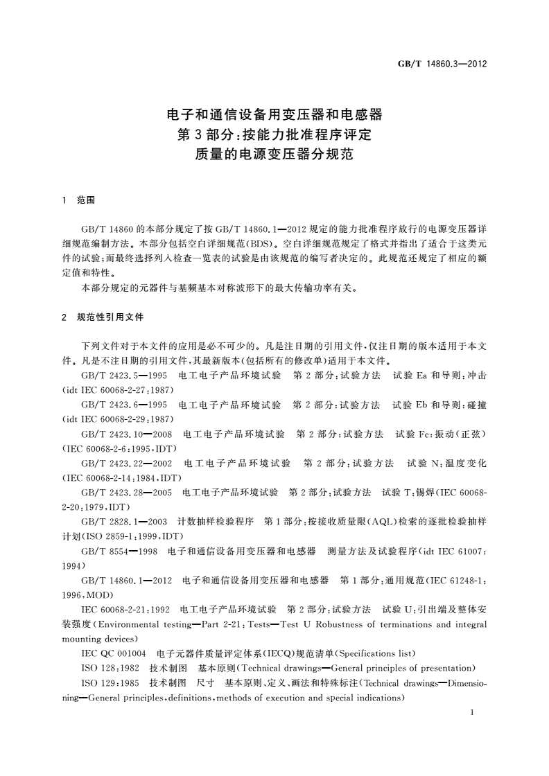 GB/T 14860.3-2012 电子和通信设备用变压器和电感器 第3部分：按能力批准程序评定质量的电源变压器分规范-第3页