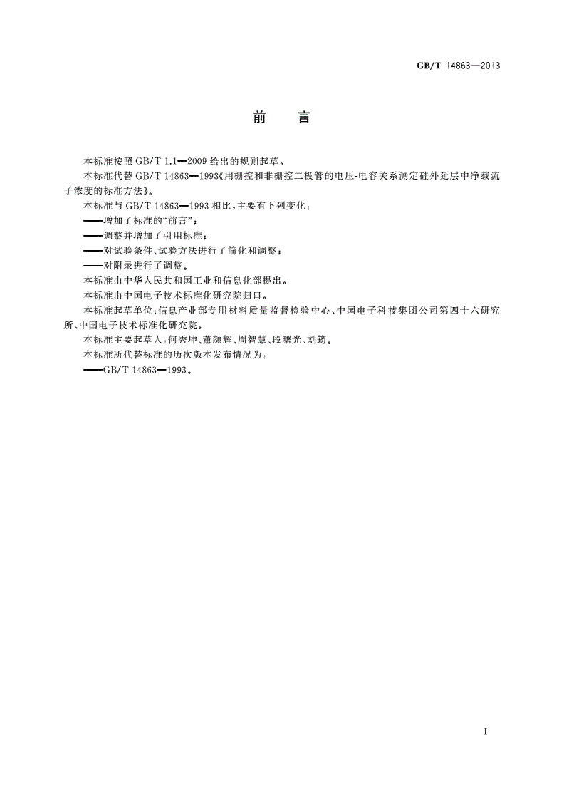 GB/T 14863-2013 用栅控和非栅控二极管的电压电容关系测定硅外延层中净载流子浓度的方法-第2页