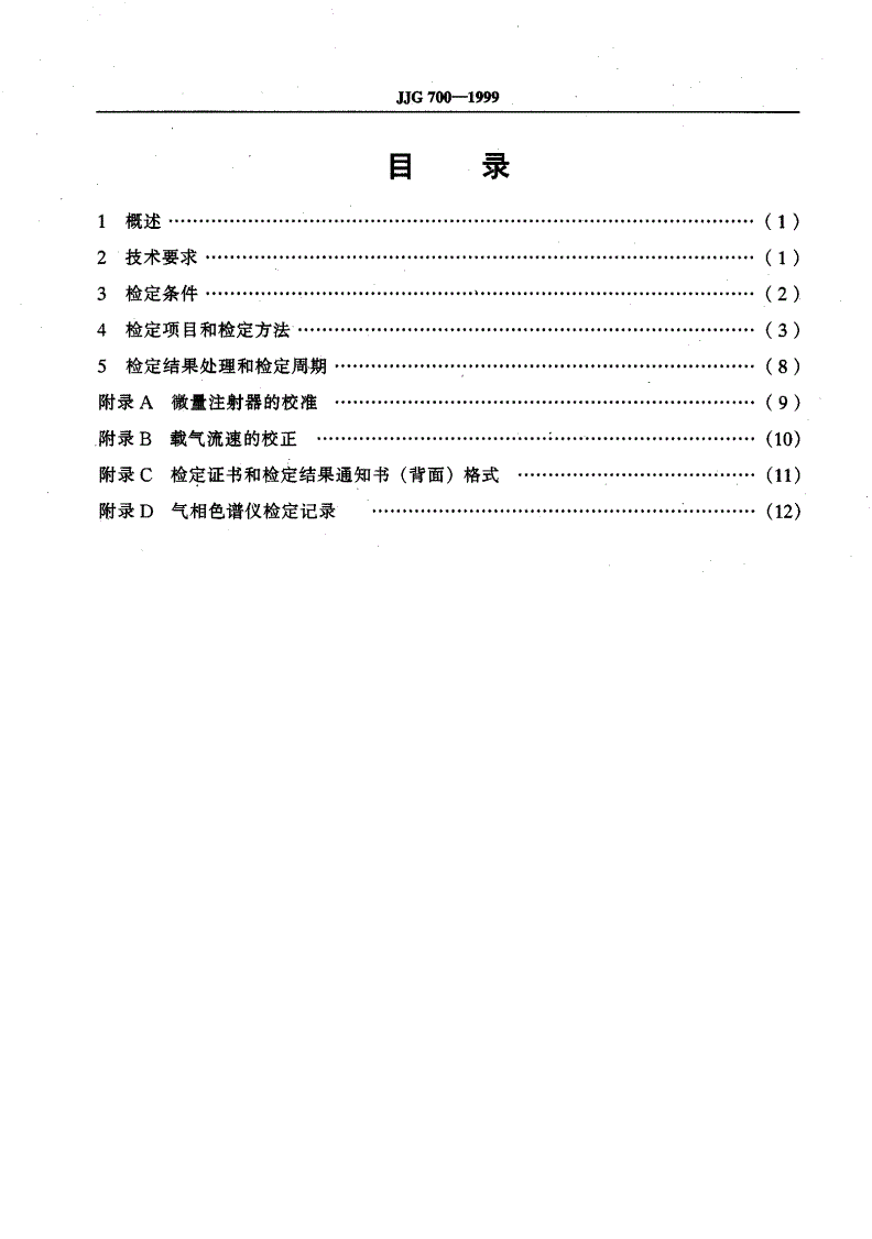 JJG 700-1999 气相色谱仪-第2页
