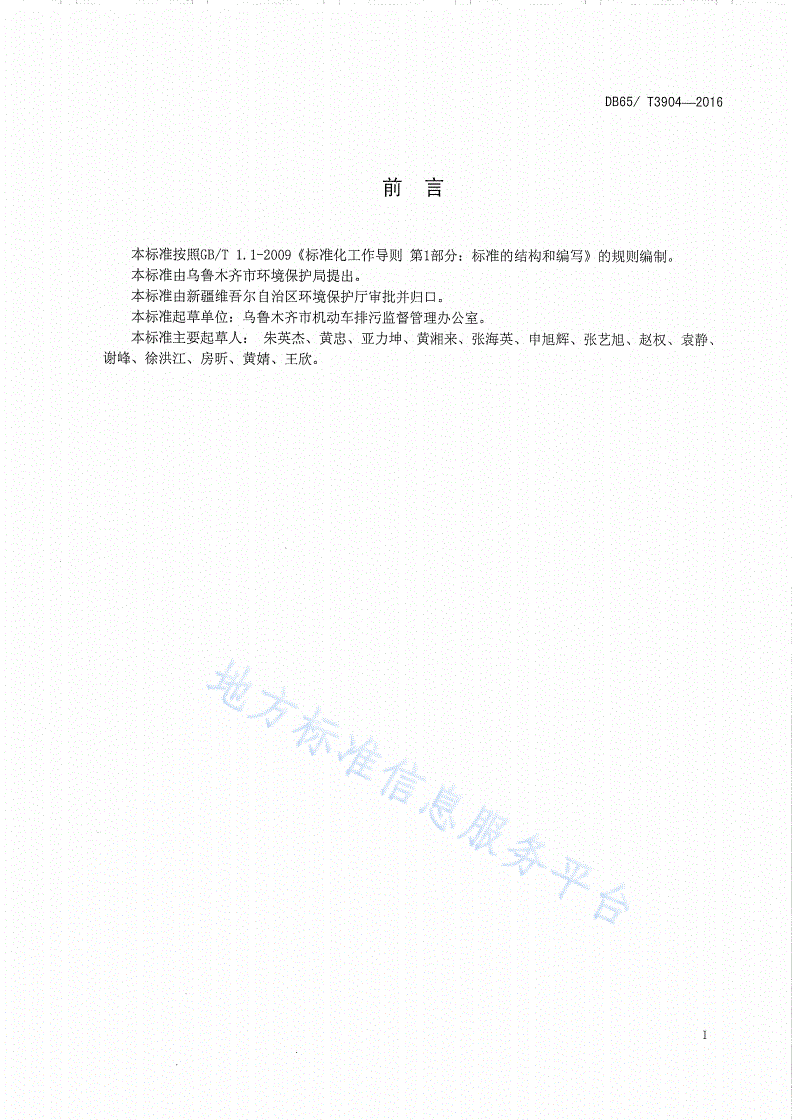 DB65/T 3904-2016 在用汽车排气污染物限值及检测方法（遥测法）-第2页