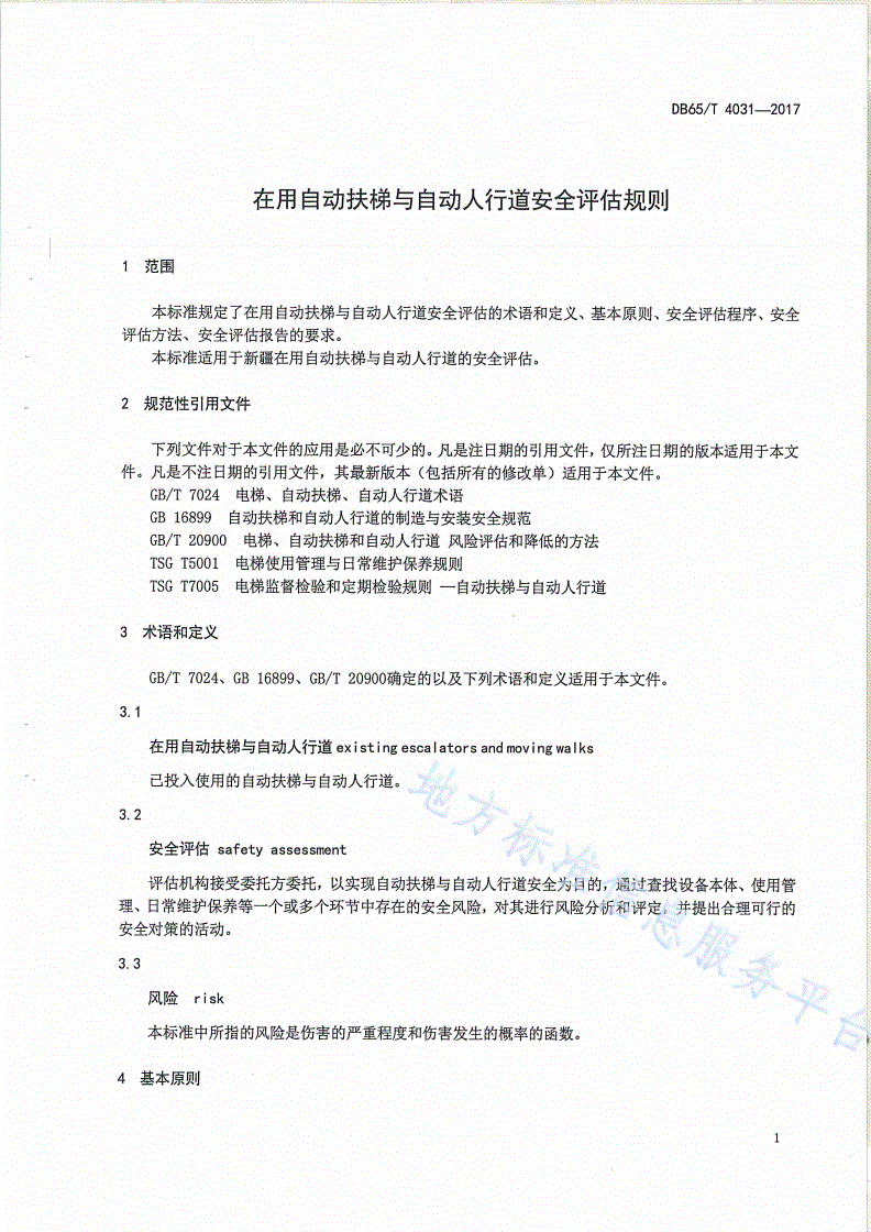 DB65/T 4031-2017 在用自动扶梯与自动人行道安全评估规则-第3页
