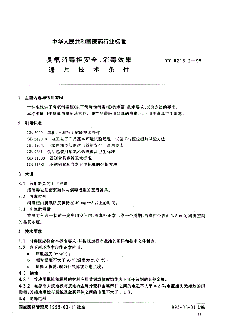 YY 0215.2-1995 臭氧消毒柜安全、消毒效果通用技术条件-第1页
