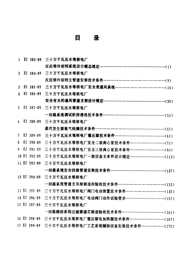 EJ/T 383-1989 三十万千瓦压水堆核电厂 反应堆冷却剂系统设计瞬态规定-第2页
