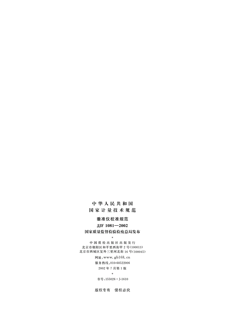JJF 1081-2002 垂准仪校准规范-第2页