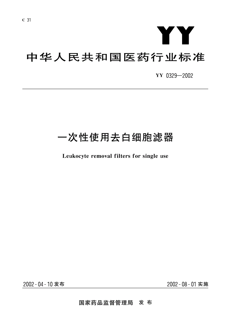 YY 0329-2002 一次性使用去白细胞滤器-第1页