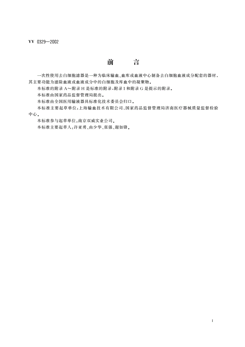 YY 0329-2002 一次性使用去白细胞滤器-第3页