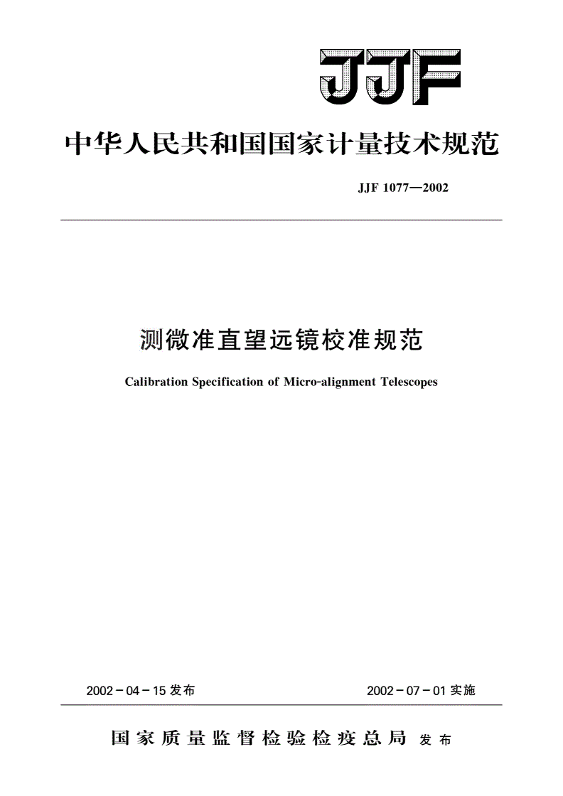 JJF 1077-2002 测微准直望远镜校准规范-第1页