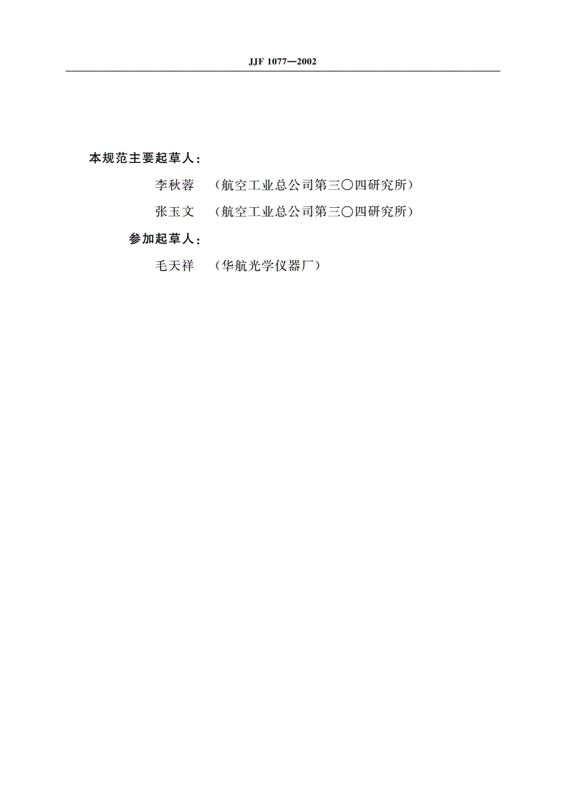 JJF 1077-2002 测微准直望远镜校准规范-第3页