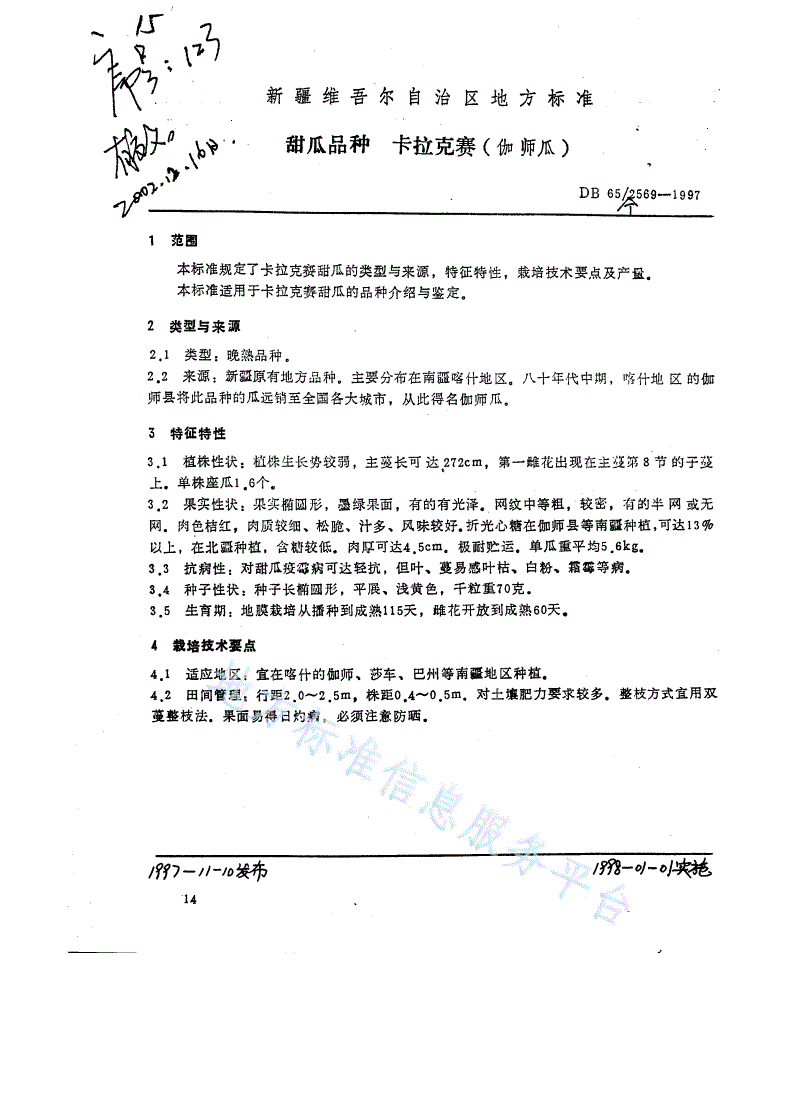 DB65/T 2569-1997 甜瓜品种  卡拉克赛-第1页