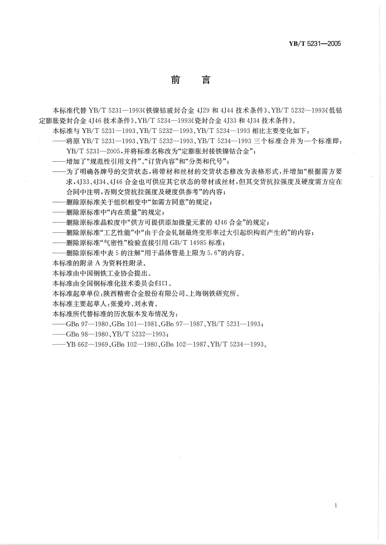 YB/T 5231-2005 定膨胀封接铁镍钴合金-第2页
