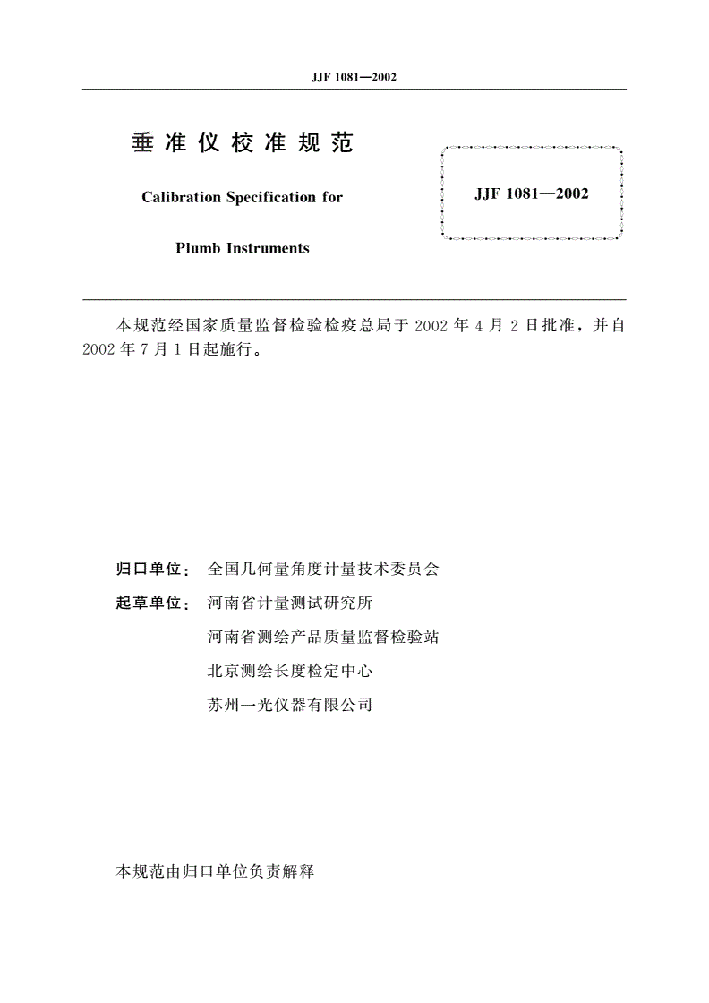 JJF 1081-2002 垂准仪校准规范-第3页
