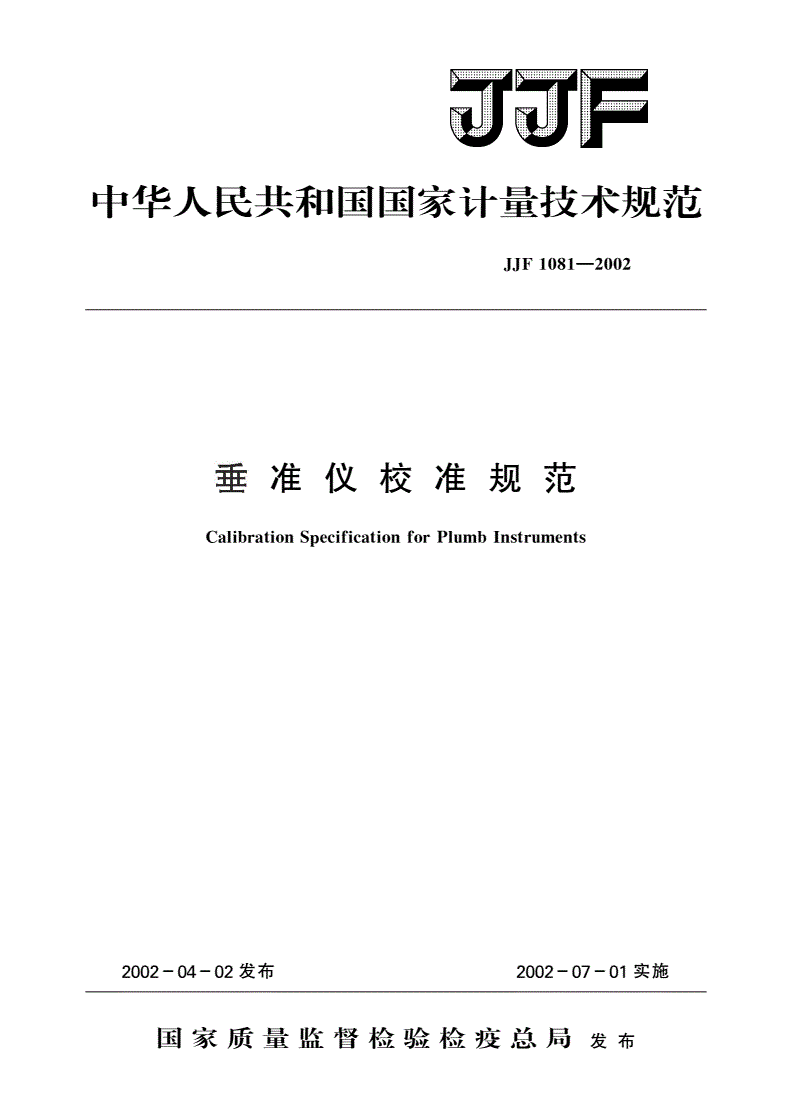 JJF 1081-2002 垂准仪校准规范-第1页