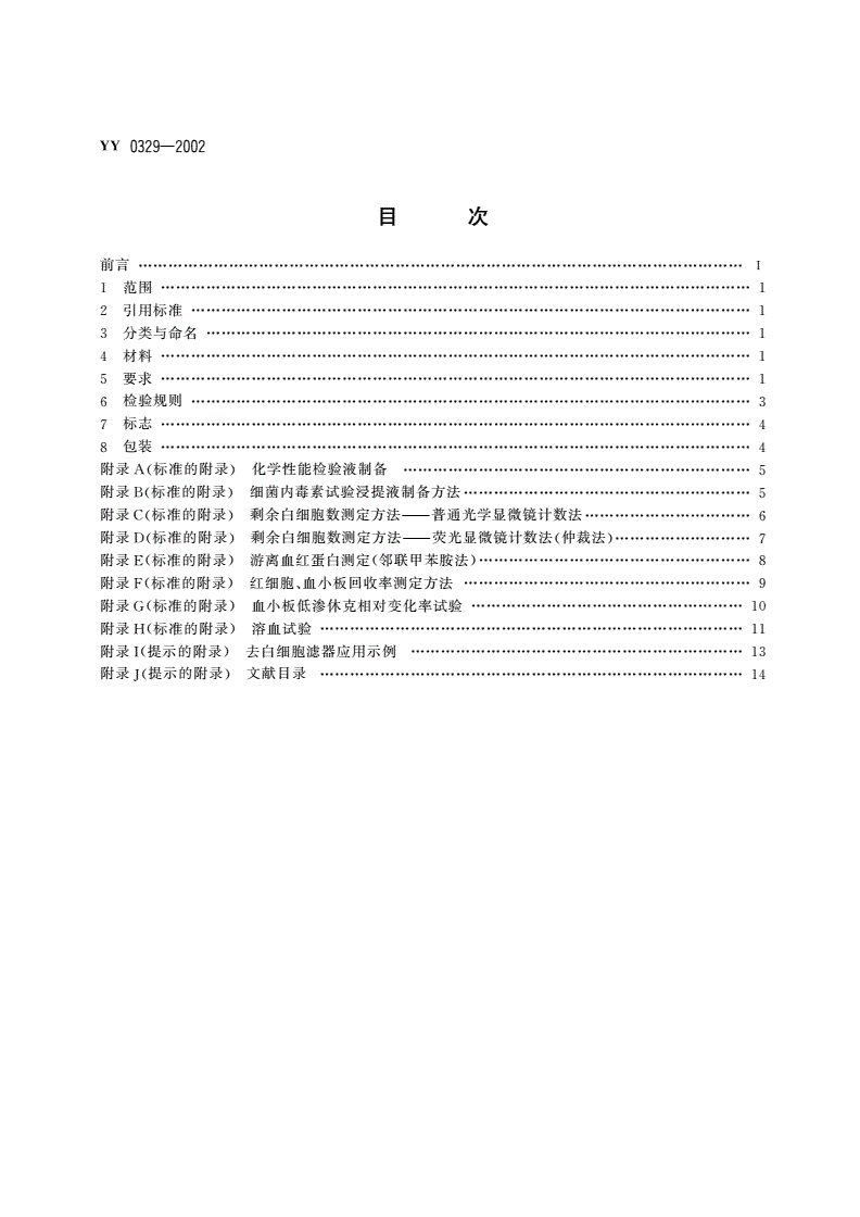 YY 0329-2002 一次性使用去白细胞滤器-第2页