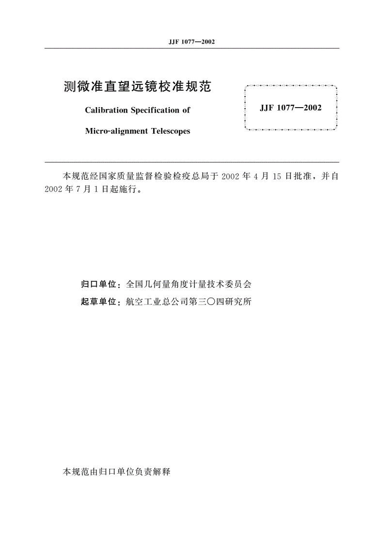 JJF 1077-2002 测微准直望远镜校准规范-第2页