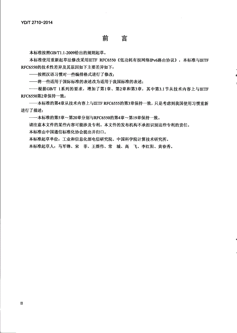 YD/T 2710-2014 IPv6路由协议 适用于低功耗有损网络的IPv6路由协议(RPL)技术要求-第3页