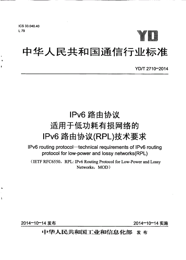 YD/T 2710-2014 IPv6路由协议 适用于低功耗有损网络的IPv6路由协议(RPL)技术要求-第1页