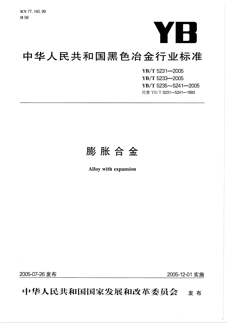 YB/T 5231-2005 定膨胀封接铁镍钴合金-第1页