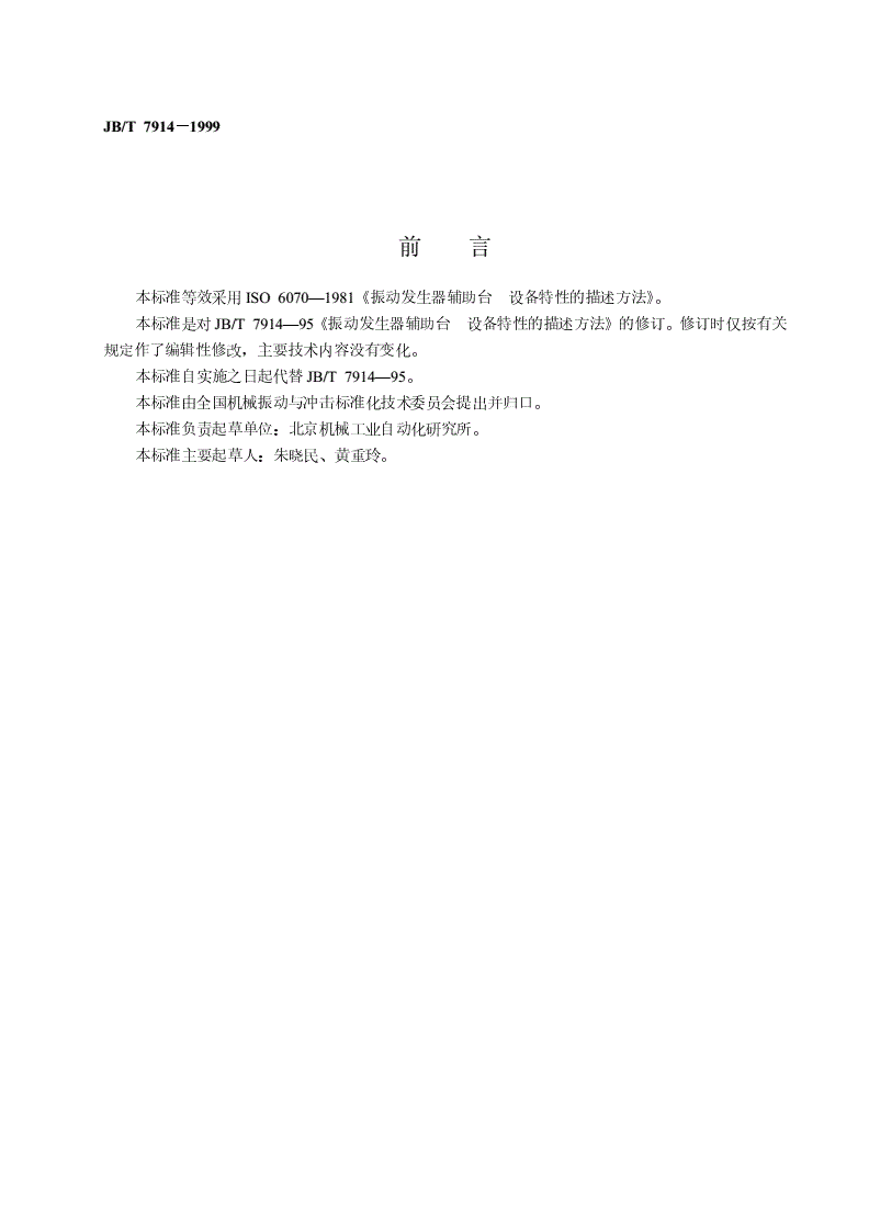 JB/T 7914-1999 振动发生器辅助台 设备特性的描述方法-第2页