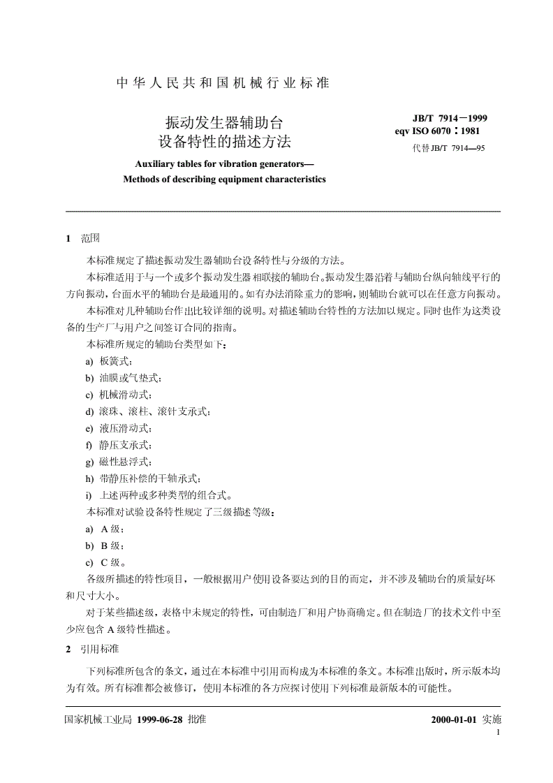 JB/T 7914-1999 振动发生器辅助台 设备特性的描述方法-第3页