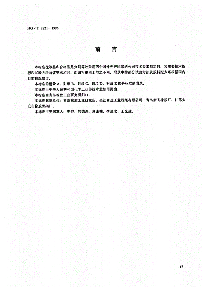 HG/T 2821-1996 V带和多楔带用浸胶聚脂线绳-第1页