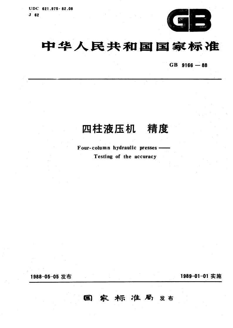 GB/T 9166-1988 四柱液压机 精度-第1页