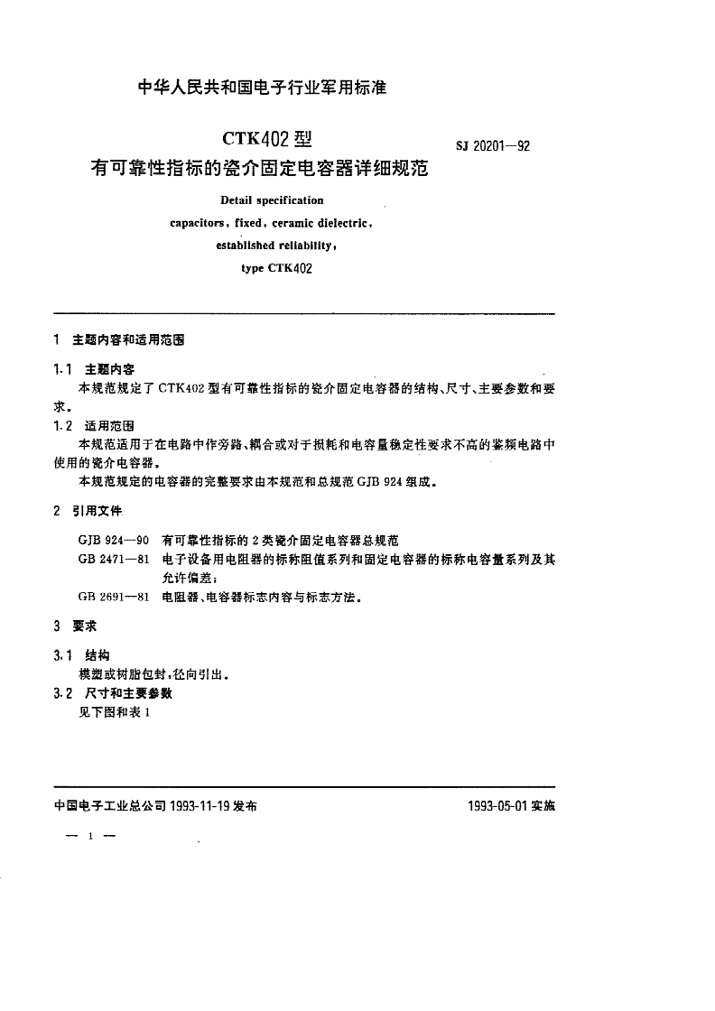 SJ 20201-1992 ＣＴＫ４０２型有可靠性指标的瓷介固定电容器详细规范-第1页