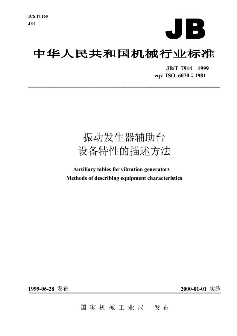 JB/T 7914-1999 振动发生器辅助台 设备特性的描述方法-第1页